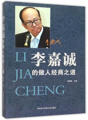李嘉誠的做人經商之道