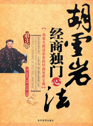 胡雪巖經(jīng)商獨門心法