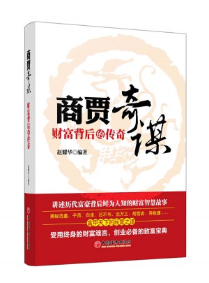 商賈奇謀：財(cái)富背后的傳奇