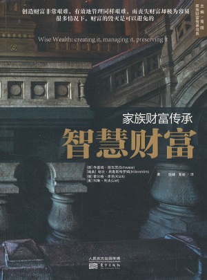 家族財(cái)富傳承：智慧財(cái)富