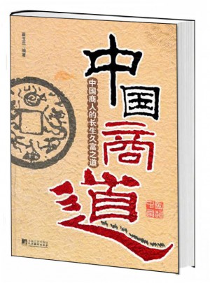 中國商道：中國商人的長生久富之道