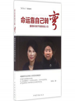 命運(yùn)靠自己轉(zhuǎn)彎:董明珠與老干媽的創(chuàng)業(yè)人生