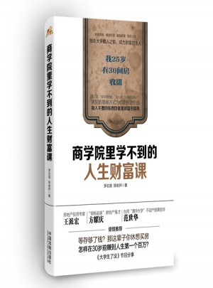商學(xué)院里學(xué)不到的人生財(cái)富課