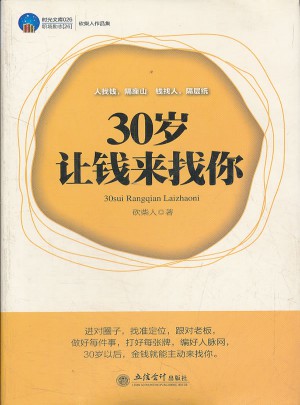時(shí)光文庫(kù)-30歲讓錢(qián)來(lái)找你