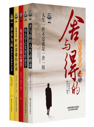 人生必修課：舍與得、經(jīng)典財(cái)商情商提升金律（共5冊(cè)）