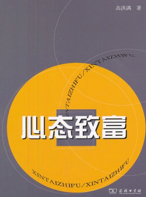 心態(tài)致富