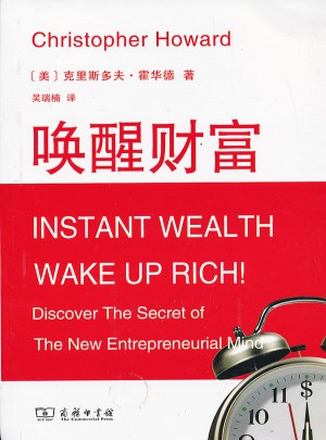 喚醒財富·揭秘新企業家思維圖書