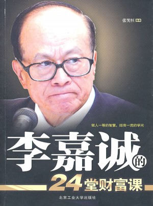 李嘉誠(chéng)的24堂財(cái)富課