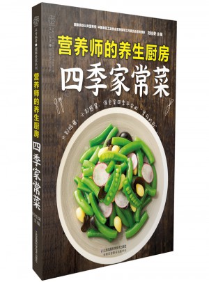 營養師的養生廚房·四季家常菜（漢竹）