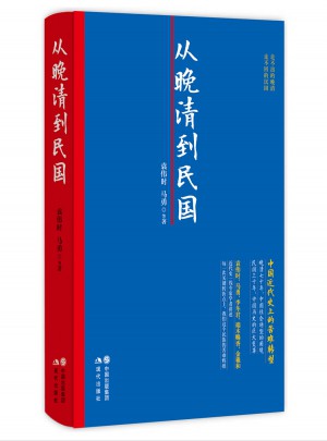 從晚清到民國