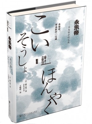 甲骨文叢書·永樂帝：華夷秩序的完成