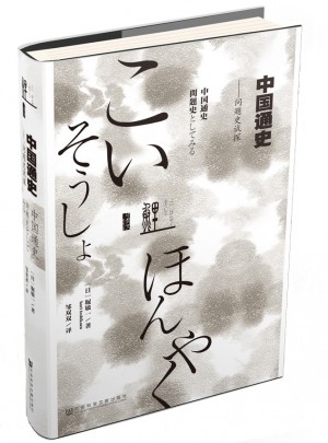 甲骨文叢書·中國(guó)通史:問題史試探