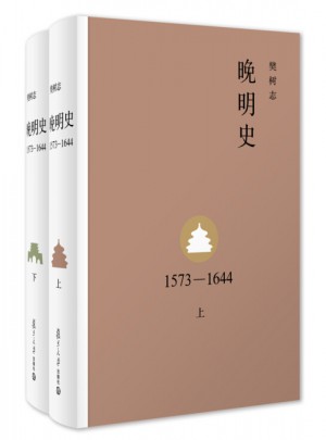晚明史（精裝·全2冊）
