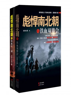 彪悍南北朝系列（全二冊）