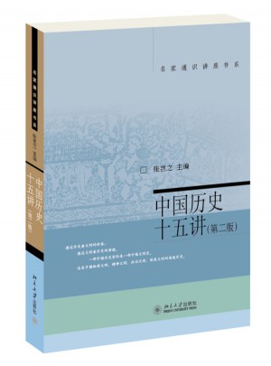 中國(guó)歷史十五講（第二版）