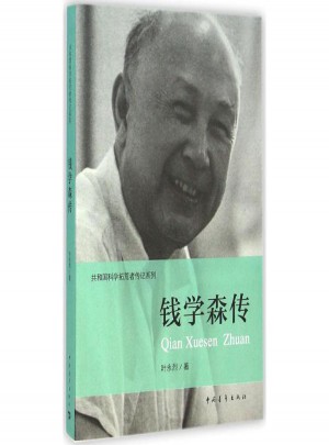 錢學(xué)森傳