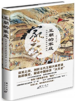 王朝的家底：從經(jīng)濟(jì)學(xué)角度看中國(guó)歷史