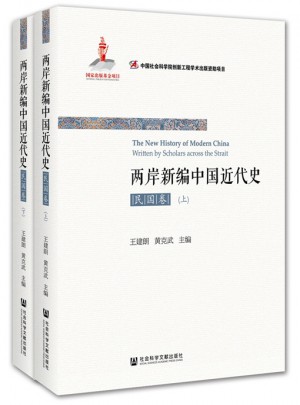 兩岸新編中國(guó)近代史·民國(guó)卷（全2冊(cè)）