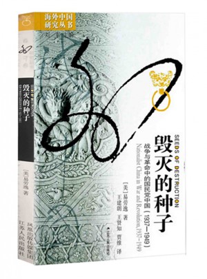 毀滅的種子：戰(zhàn)爭(zhēng)與革命中的國(guó)民黨中國(guó)（1937-1949）
