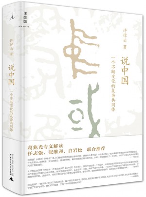 許倬云說(shuō)中國(guó)：一個(gè)不斷變化的復(fù)雜共同體