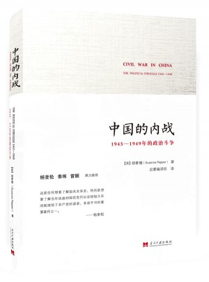 中國的內戰：1945-1949年的政治斗爭