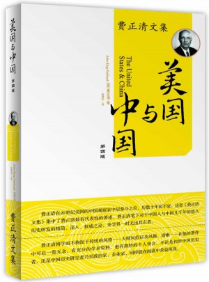 美國(guó)與中國(guó)：費(fèi)正清文集