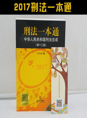 刑法一本通· 法律刑法總則 刑法法條中華人民共和國刑法總成·第十三版