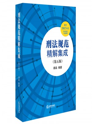 刑法規范精解集成（第五版）