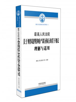 較高人民法院關于刑事裁判涉財產部分執行的若干規定理解與適用