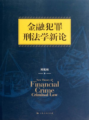 金融犯罪刑法學新論