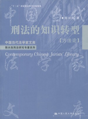 刑法的知識轉型（方法論）