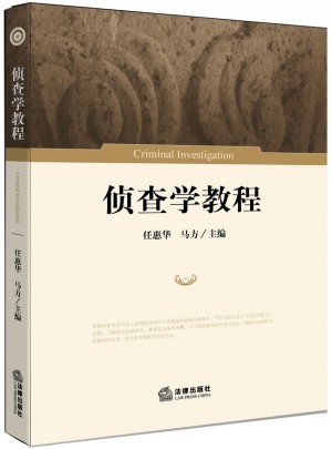 偵查學(xué)教程