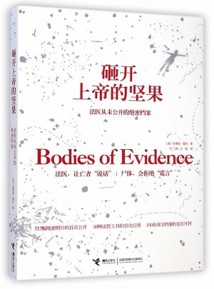 砸開上帝的堅(jiān)果：法醫(yī)從未公開的絕密檔案