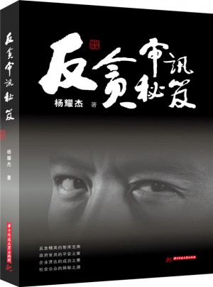 反貪審訊秘笈