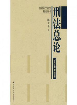 刑法總論（2008年增修版）