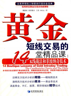 黃金短線交易的14堂精品課：K線戰(zhàn)法和菲波納奇技術(shù)