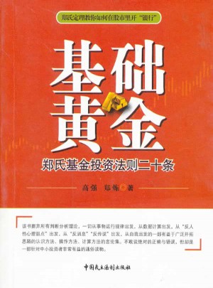 基礎黃金：鄭氏基金投資法則二十條