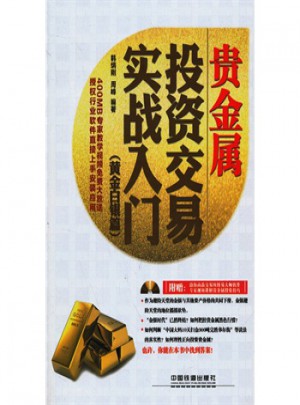 貴金屬投資交易實戰入門黃金白銀篇