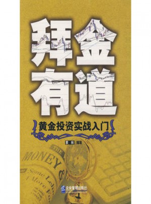 拜金有道：黃金投資實戰入門