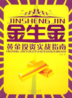 金生金(修訂)·黃金投資實戰指南