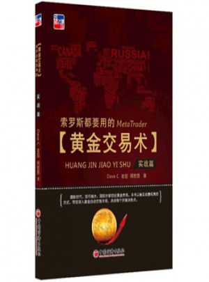 索羅斯都要用的黃金交易術:實戰篇