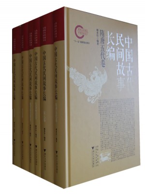 中國古代民間故事長編（精）