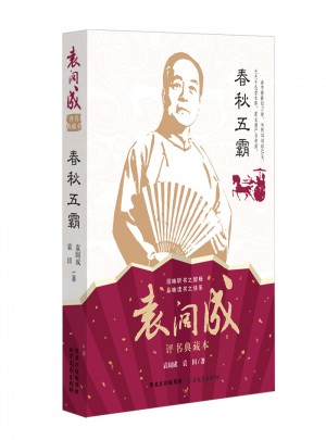 春秋五霸 袁闊成經(jīng)典典藏本