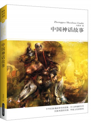 中國(guó)神話故事(文學(xué)文庫(kù)086)