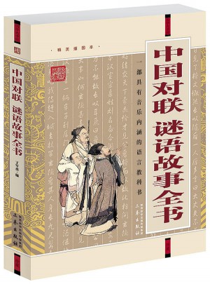 中國對聯(lián)·謎語故事全書圖書