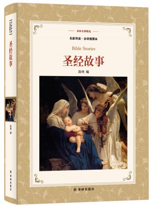 譯林名著精選：圣經(jīng)故事
