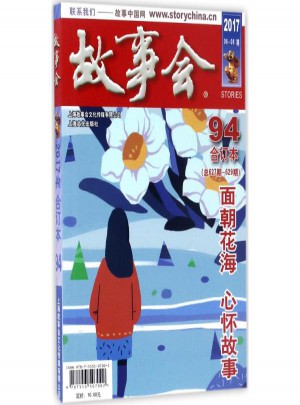 2017故事會(huì)合訂本94期
