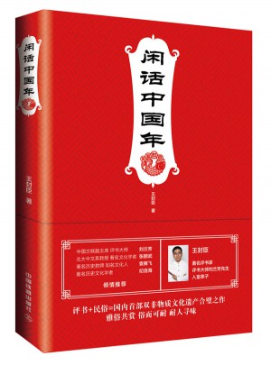 閑話中國(guó)年