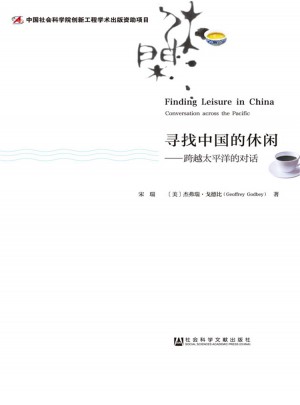 尋找中國的休閑·跨越太平洋的對(duì)話