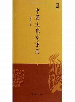 中西文化交流史